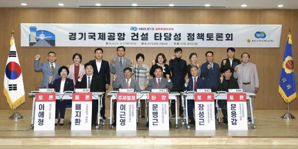 경기도의회 문병근 의원, ‘경기국제공항 건설 타당성’ 정책토론회 개최