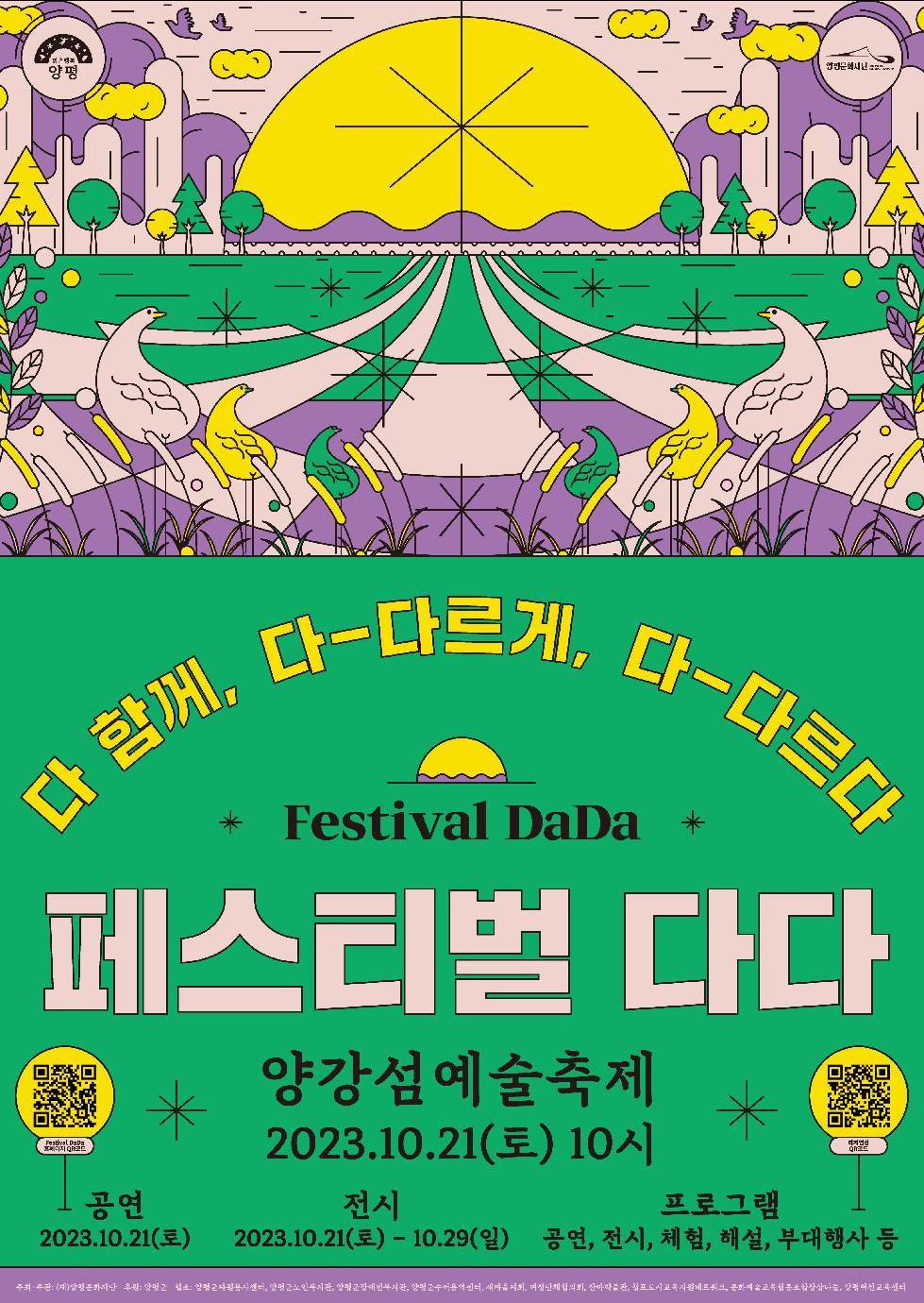 양평문화재단, 오는 21일 양강섬 예술축제 ‘페스티벌 다다’ 개최