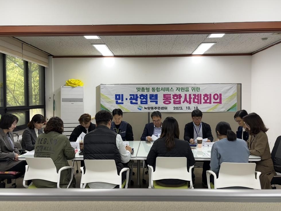 의정부시 녹양동, 제4차 민.관 협력 통합사례회의 개최