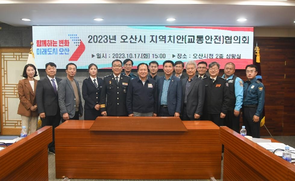 오산시, 전국 최고 안전 도시 구축 위해 지역치안협의회 개최