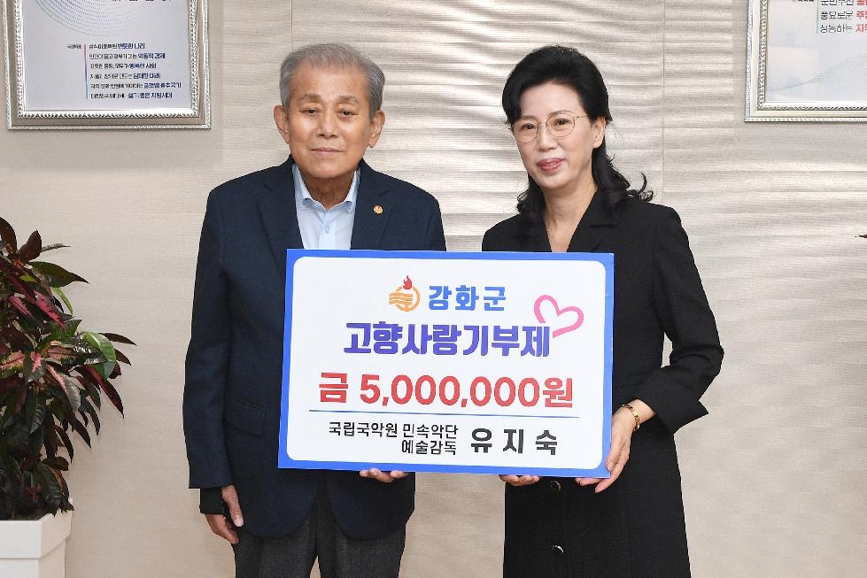 국립국악원 민속악단 예술감독 유지숙 명창,  강화군 고향사랑기부제에 고액 기부
