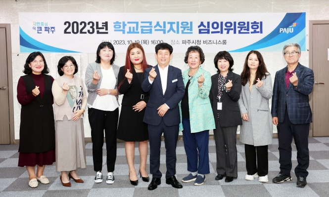 파주시 학교급식지원 심의위원회 개최…교육복지 실현