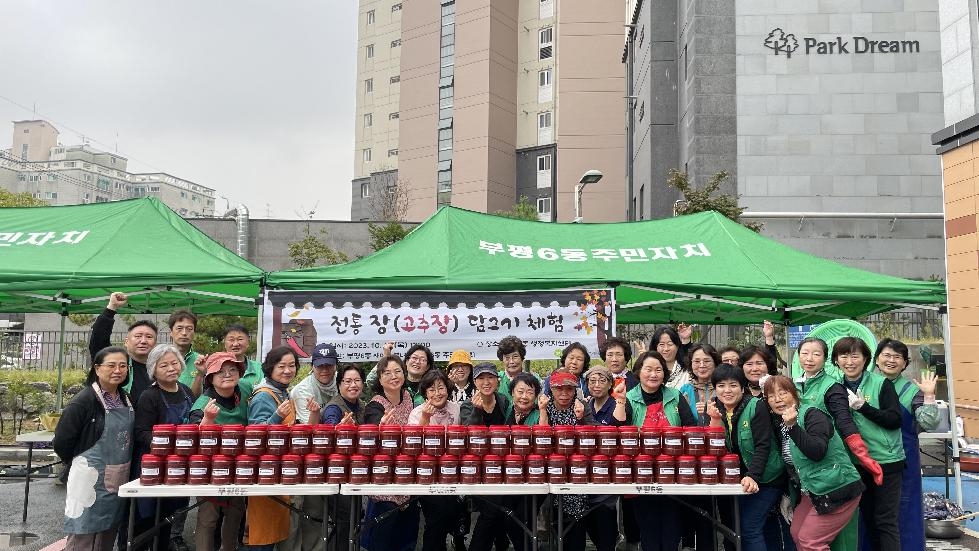 인천 부평구 부평6동 새마을부녀회, 두 번째‘전통 장 담그기 체험’ 행사