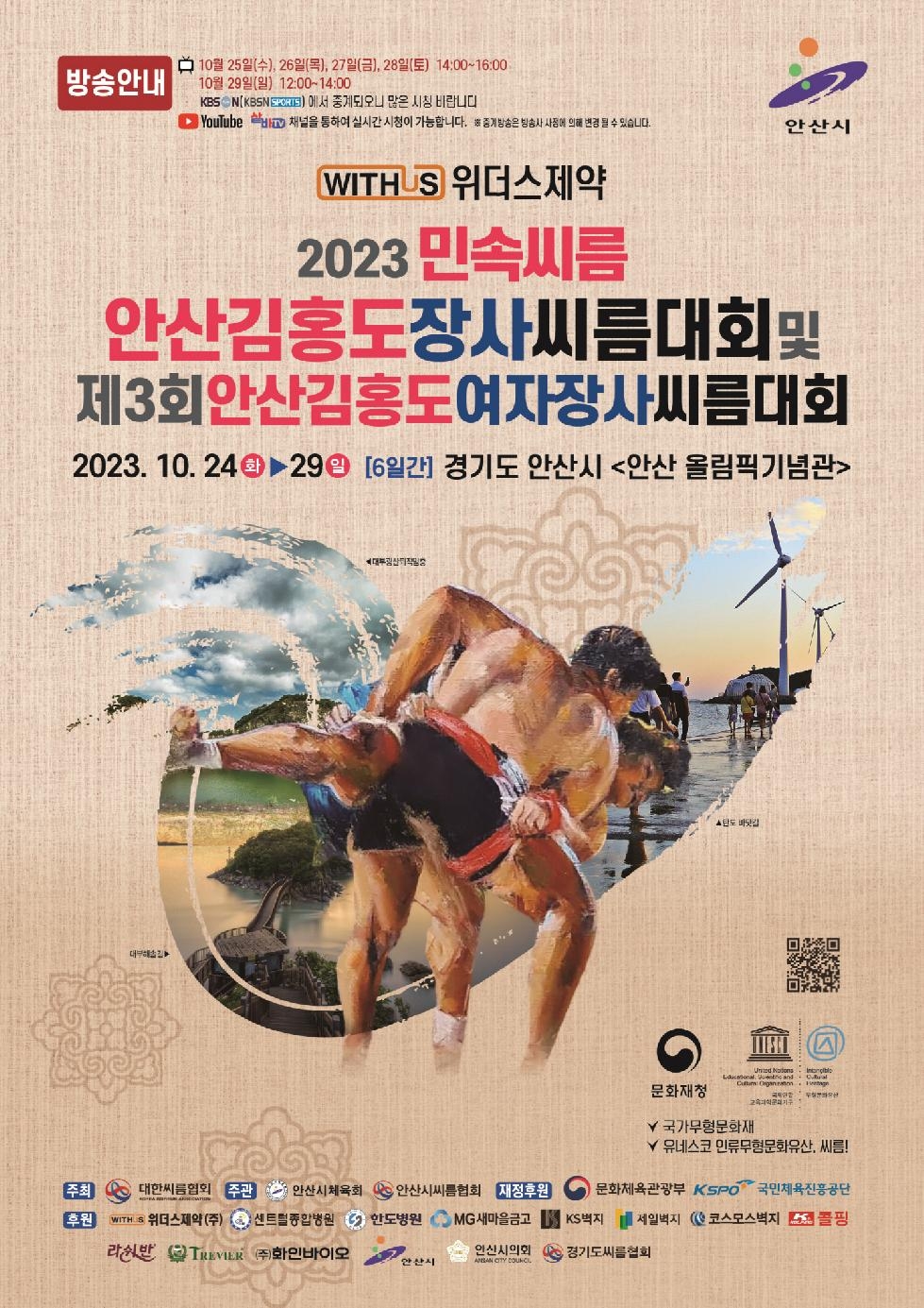 2023 안산 김홍도 장사씨름대회, 24일부터 6일간 올림픽체육관서 열전