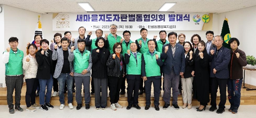 광주시 탄벌동협의회, 새마을지도자 새 출발