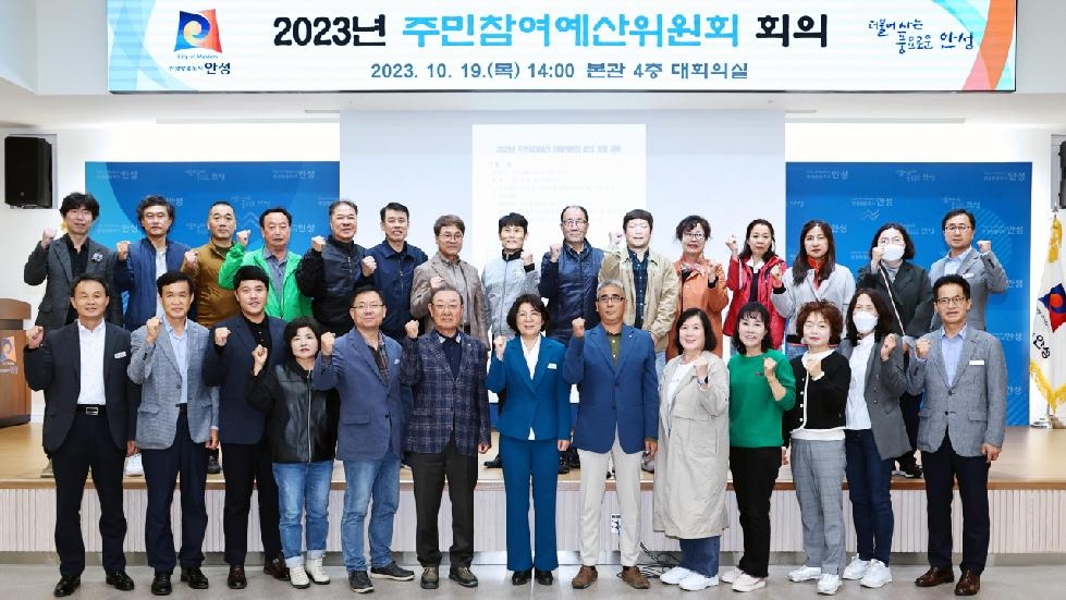 2023년 안성시 주민참여예산위원회 개최