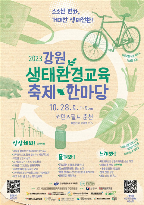 2023 강원 생태환경교육 축제한마당 개최