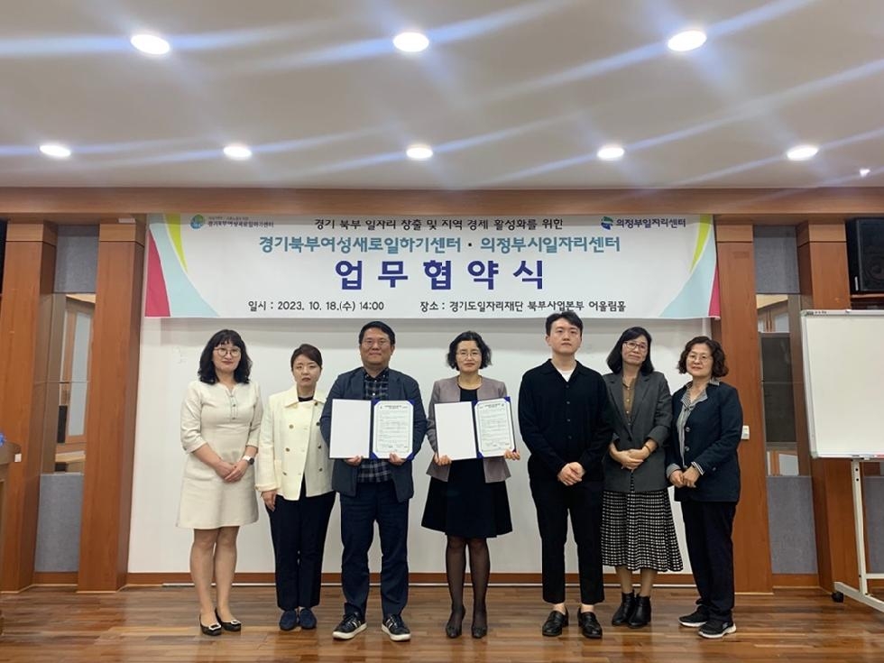 의정부시일자리센터.경기북부새일센터,  지역 일자리 창출을 위한 업무협약 