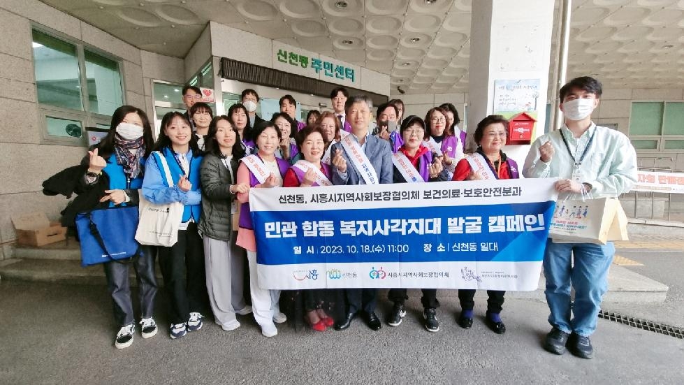 시흥시 신천동, ‘복지 사각지대 집중 발굴’ 캠페인 펼쳐