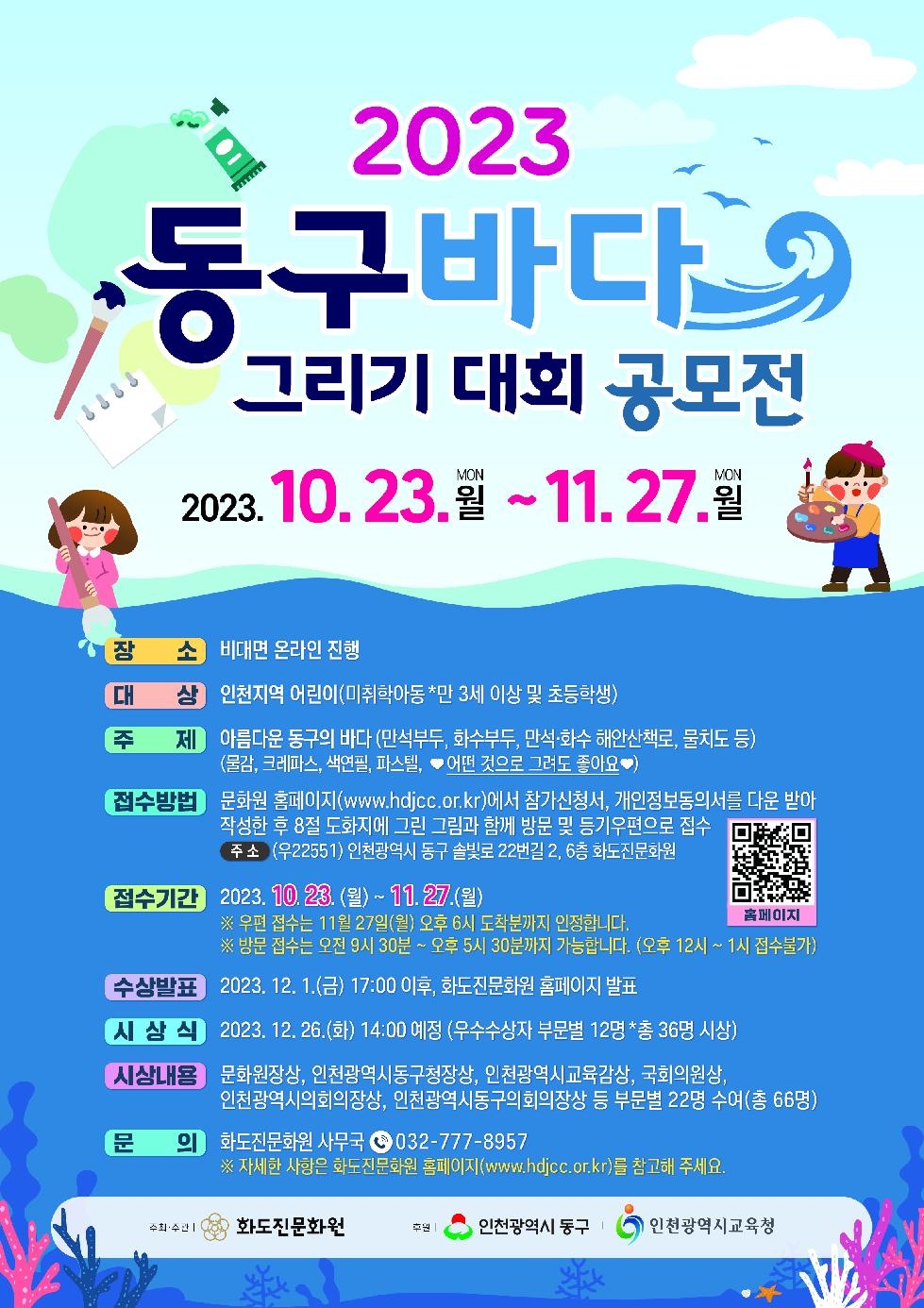 인천 동구 화도진문화원, 동구바다 그리기 대회 개최