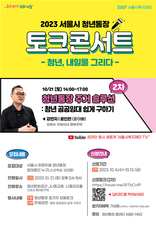 서울시, 주거정책 특강으로 청년통장 가입자 지원…제2차 청년통장 토크콘서