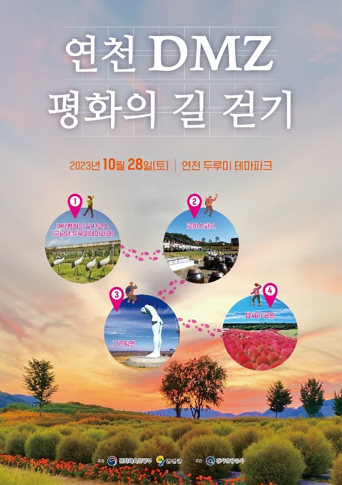 연천군, DMZ 평화의길 걷기 행사 개최