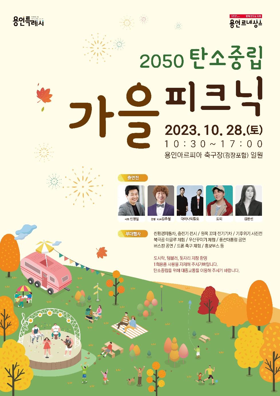 용인시 28일 ‘2050 탄소중립 가을 피크닉’ 행사 개최