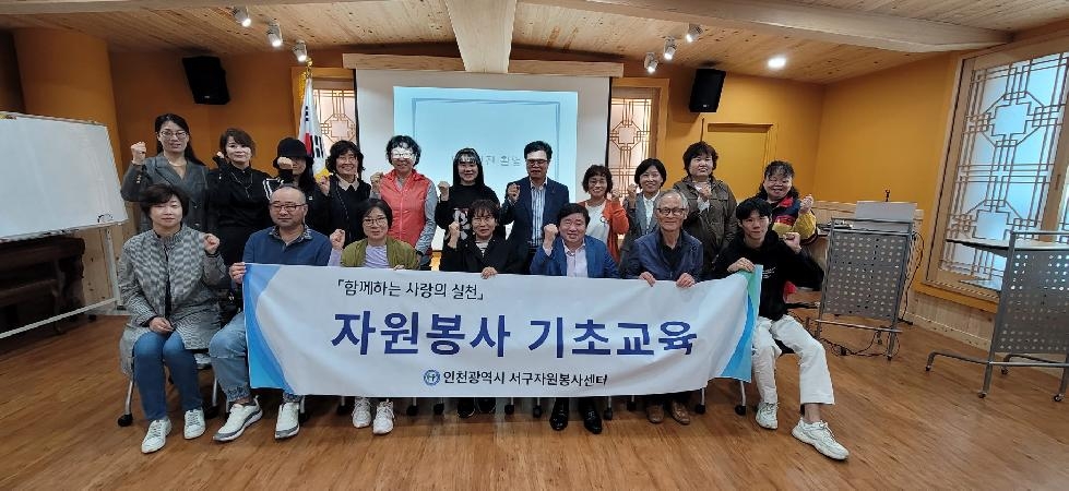 인천 서구자원봉사센터, 신규 자원봉사 기초교육 실시