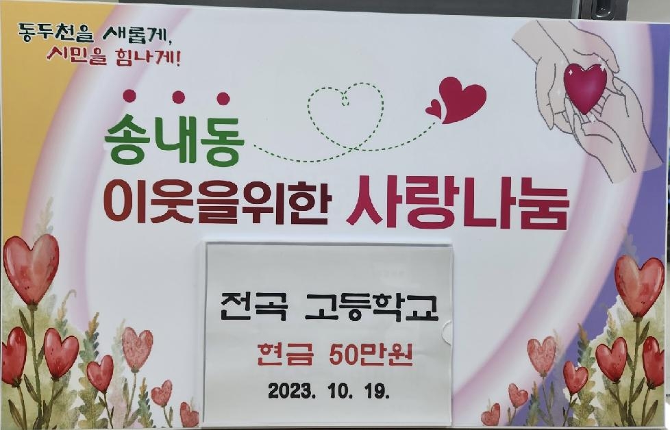 동두천시청 전곡고등학교 동문회, 송내동 행정복지센터에 성금 기부