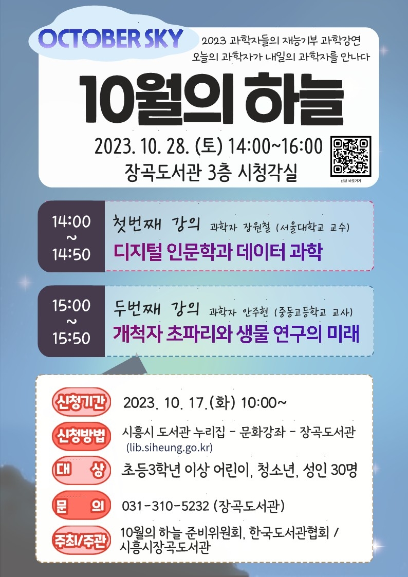 시흥시 장곡도서관, 과학기술 강연 기부 행사 ‘10월의 하늘’ 운영