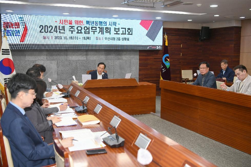 오산시, 2024년 주요업무계획 보고회 개최