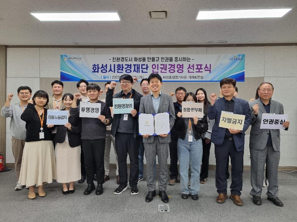 화성시환경재단, 인권경영 선포식 개최