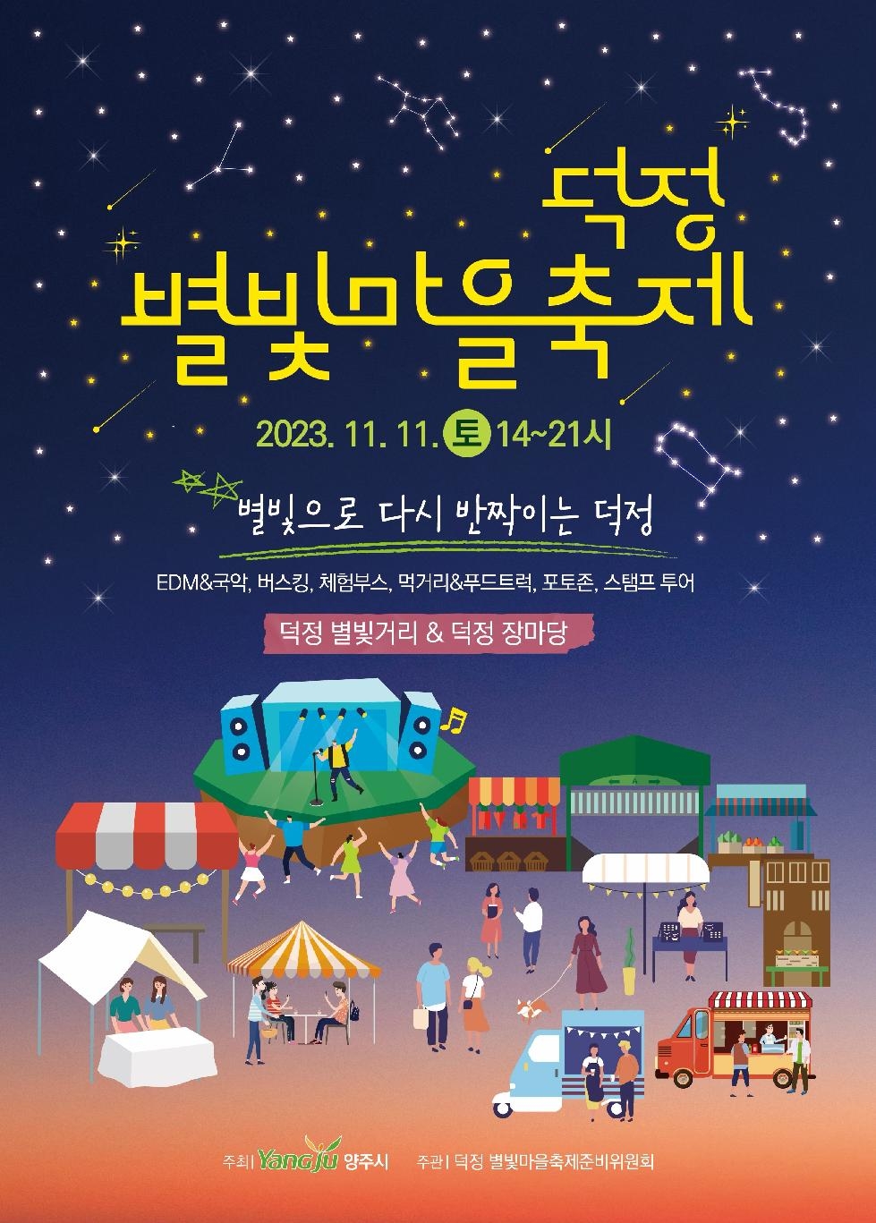 양주시, 별빛으로 다시 반짝이는 덕정! ‘2023 별빛마을 축제’오는 11월 11일 개최