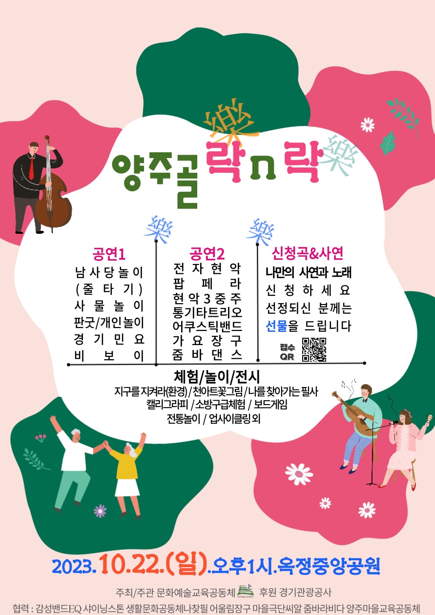 양주시, 문화예술교육공동체 탐  22일 ‘마을축제 양주골 락N락’개최