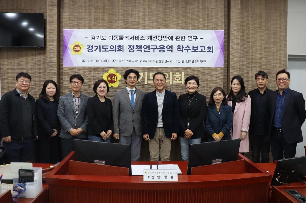 경기도의회 안광률 의원, ‘경기도 아동돌봄서비스 개선방안에 관한 연구’ 착수보고회 개최