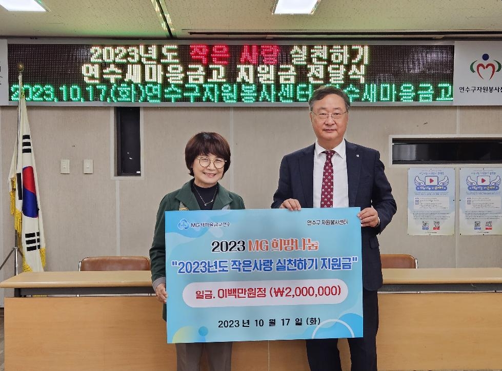 인천 연수구자원봉사센터, 2023 MG 희망나눔 지원금 전달식
