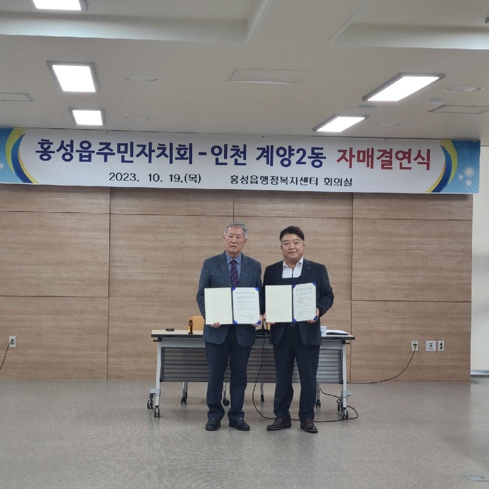 인천 계양구 계양2동 주민자치회, 홍성읍 주민자치회와 자매결연 협약