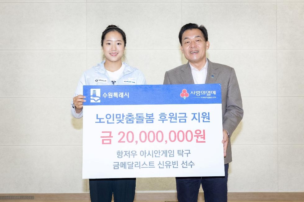 신유빈 탁구선수, 수원시에 ‘노인맞춤돌봄 기부금’ 2000만원 기탁