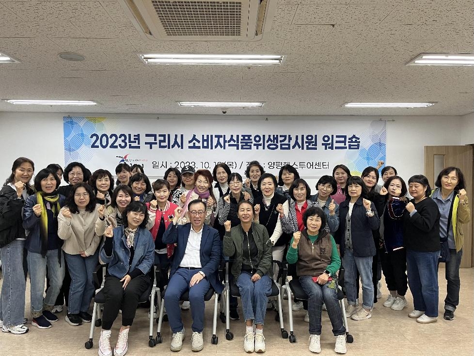 구리시, 2023년 소비자식품위생감시원 워크숍 개최
