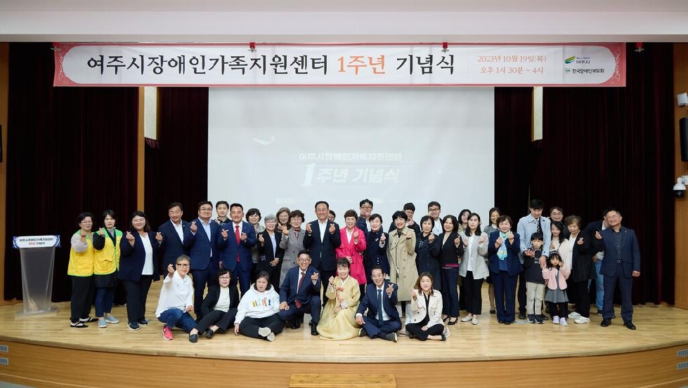 여주시 장애인가족지원센터 1주년 기념식 개최