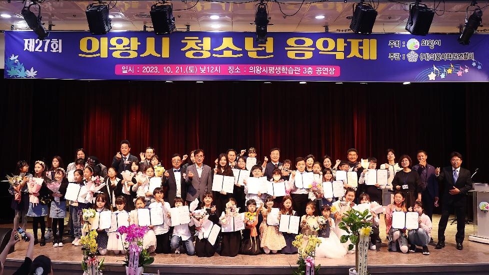 의왕시학원연합회, 제27회 의왕시 청소년 음악제 개최