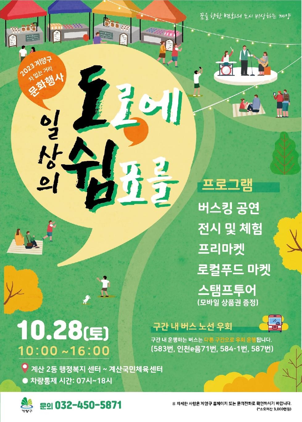 인천 계양구, 오는 28일 ‘차 없는 거리’ 문화행사 시범 운영