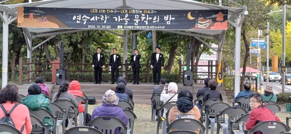 인천 연수구 새마을문고, ‘가을 문학의 밤’ 행사 개최