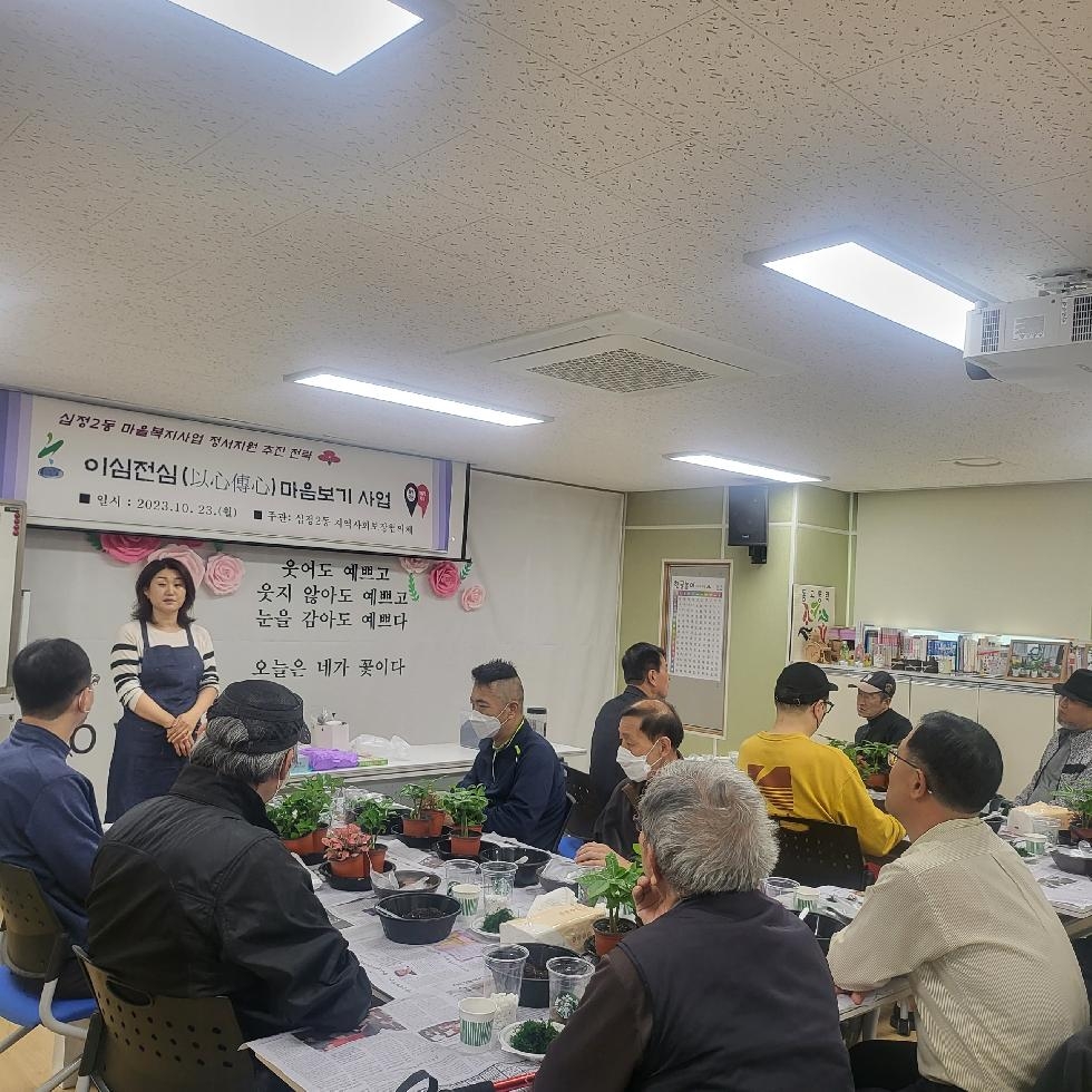 인천 부평구 십정2동 지역사회보장협, 중장년 대상 ‘이심전심 마음보기 및