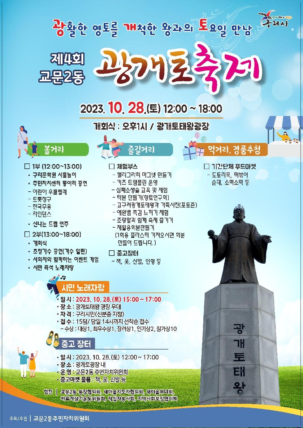 구리시 교문2동, ‘제4회 광개토 축제’개최