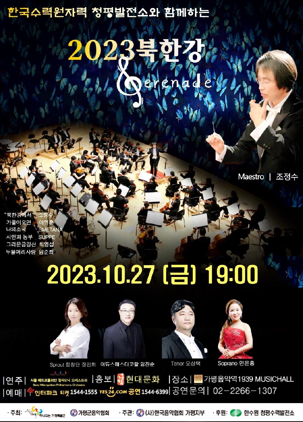 가평군 오케스트라와 합창의 어우러진 첫 콜라보  2023 북한강 세레나데 연주회