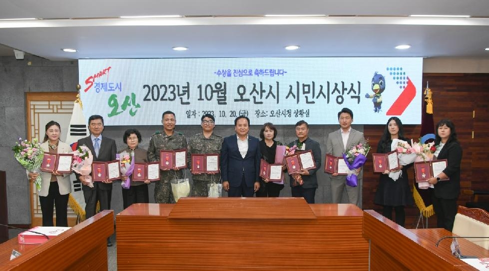 오산시 2023년 10월 시민시상식 개최