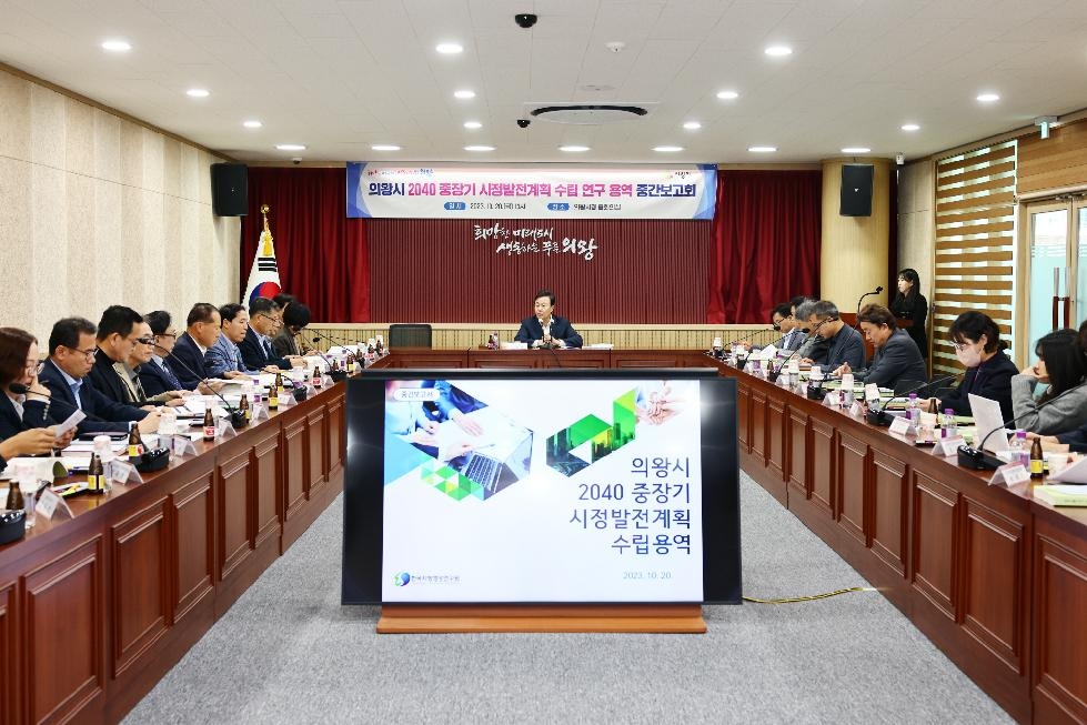 의왕시, 2040 중장기 시정발전계획 수립 용역 중간보고회 개최