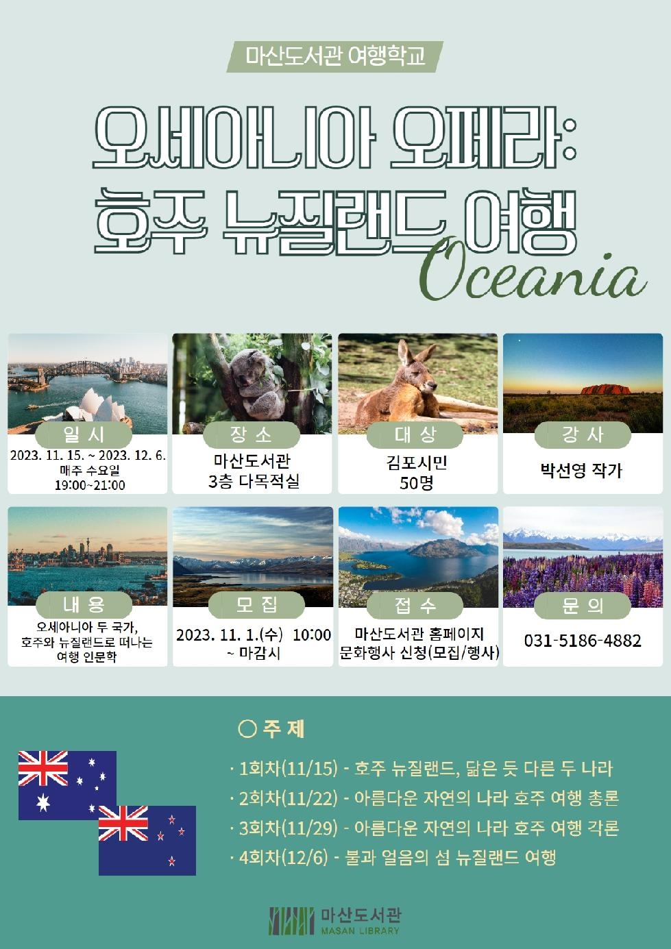 김포시 마산도서관 여행학교 오세아니아 오페라: 호주 뉴질랜드 여행