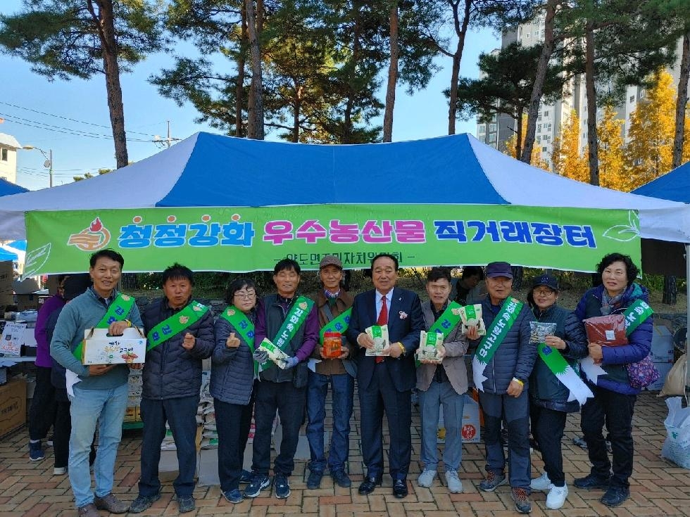 강화군 양도면 주민자치위원회, 자매결연지 직거래장터 개최