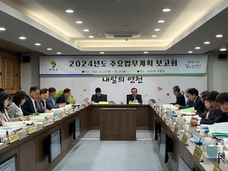 연천군, 주요업무계획 보고회 개최