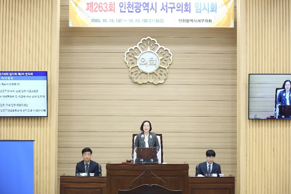 인천 서구의회, 제263회 임시회 마무리