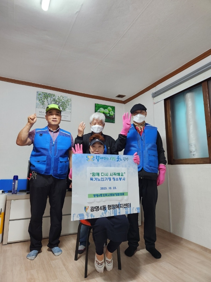 광명4동 지역사회보장협의체, 독거노인 가정 청소 봉사