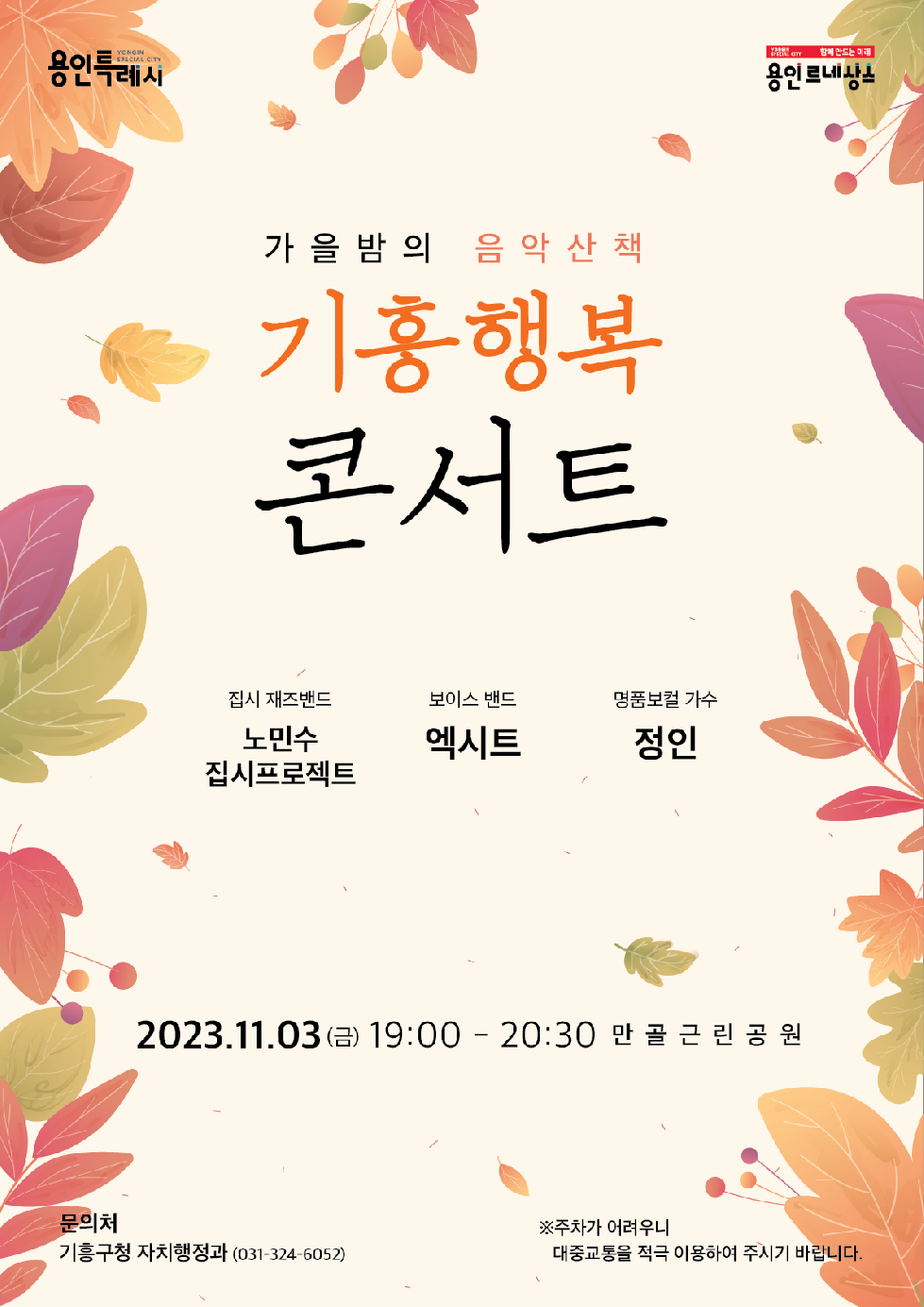 용인시 기흥구, 다음 달 3일 만골근린공원에서 ‘기흥행복콘서트’ 개최