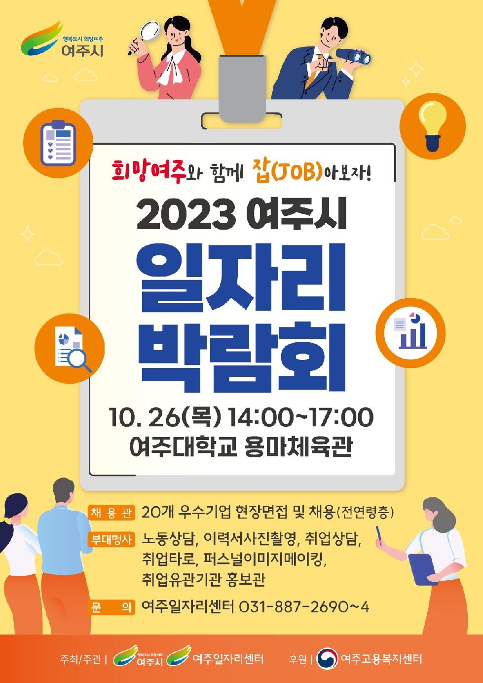 2023 여주시 일자리박람회 개최
