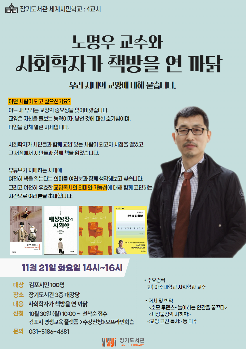 김포시 장기도서관 세계시민학교  「노명우 교수와 사회학자가 책방을 연 까닭」 운영
