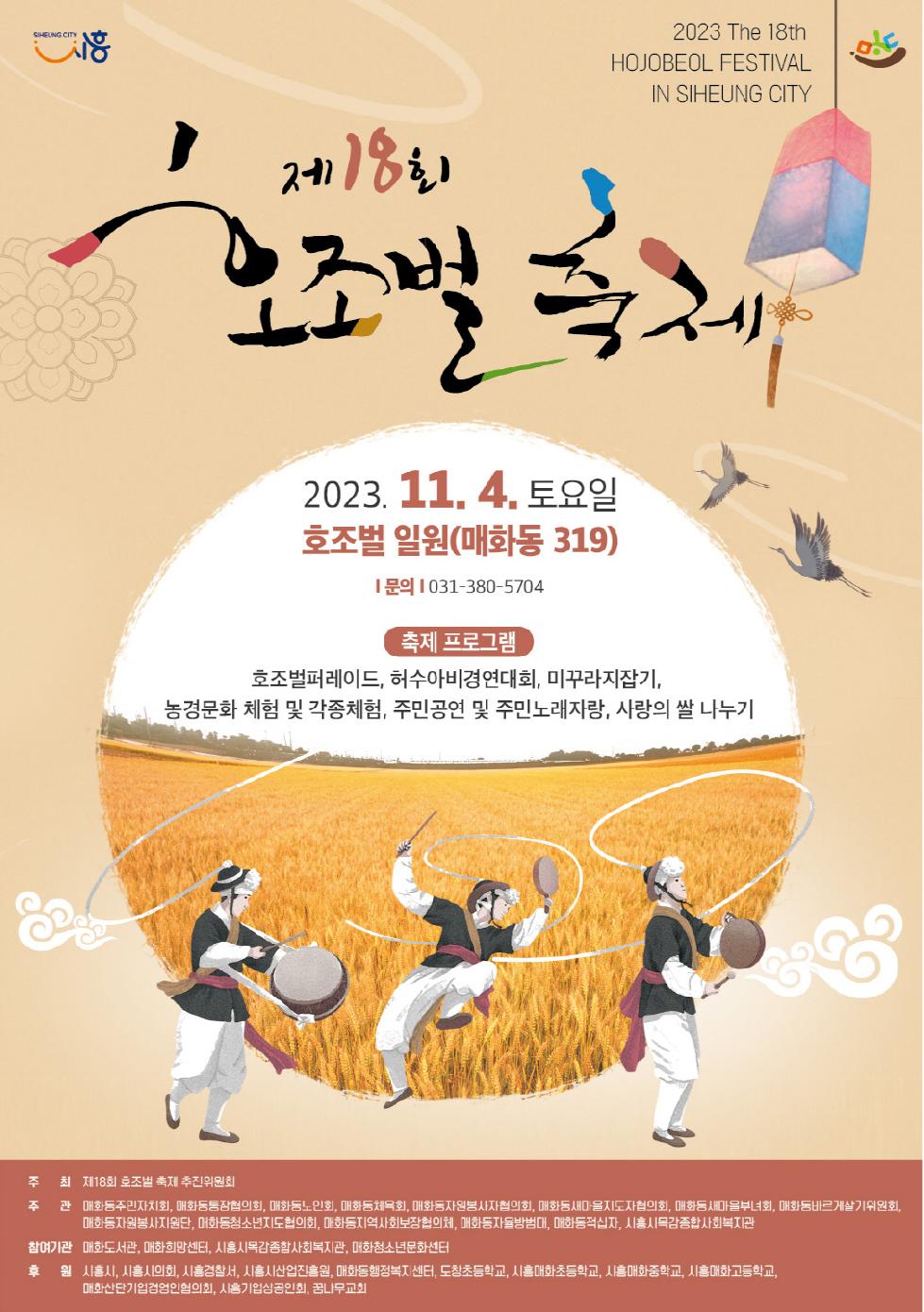 시흥시 ‘제18회 호조벌 축제’ 11월 4일 개최