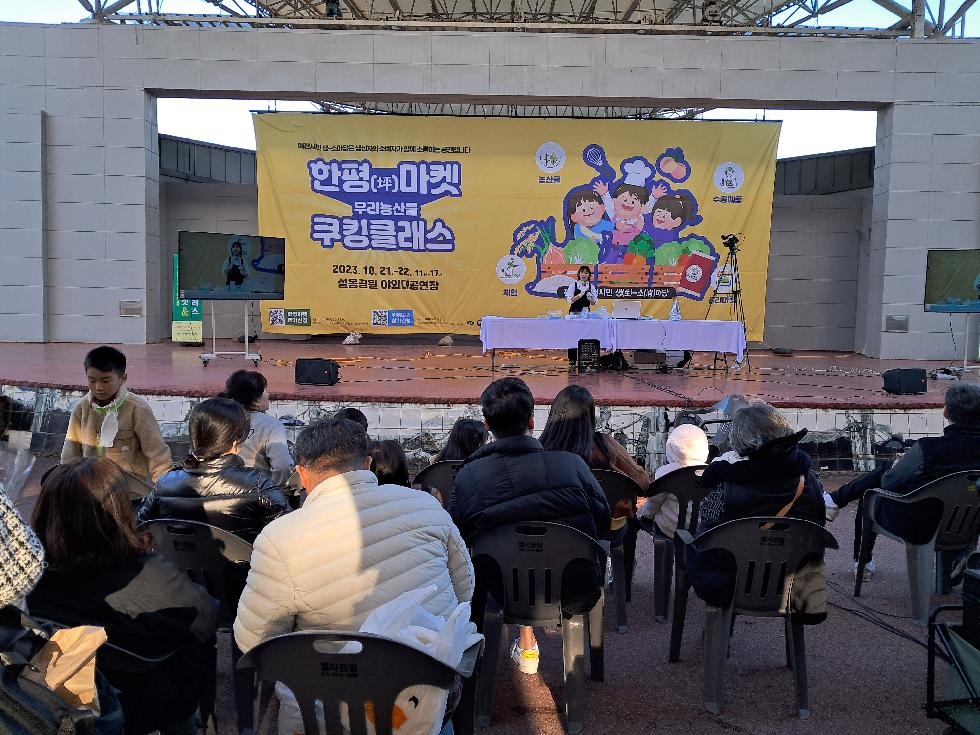 제4회 이천시민 생(生)-소(消) 마당 및 우리농산물 쿠킹클래스  설봉공원에서 개최