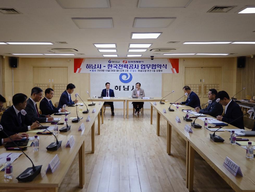 하남시 &#8211; 한국전력공사 업무협약 체결