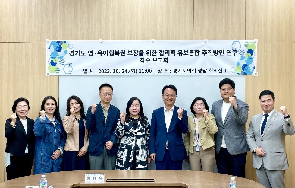 경기도의회 최효숙 의원, 영유아 유보통합 연구포럼 착수보고회 개최